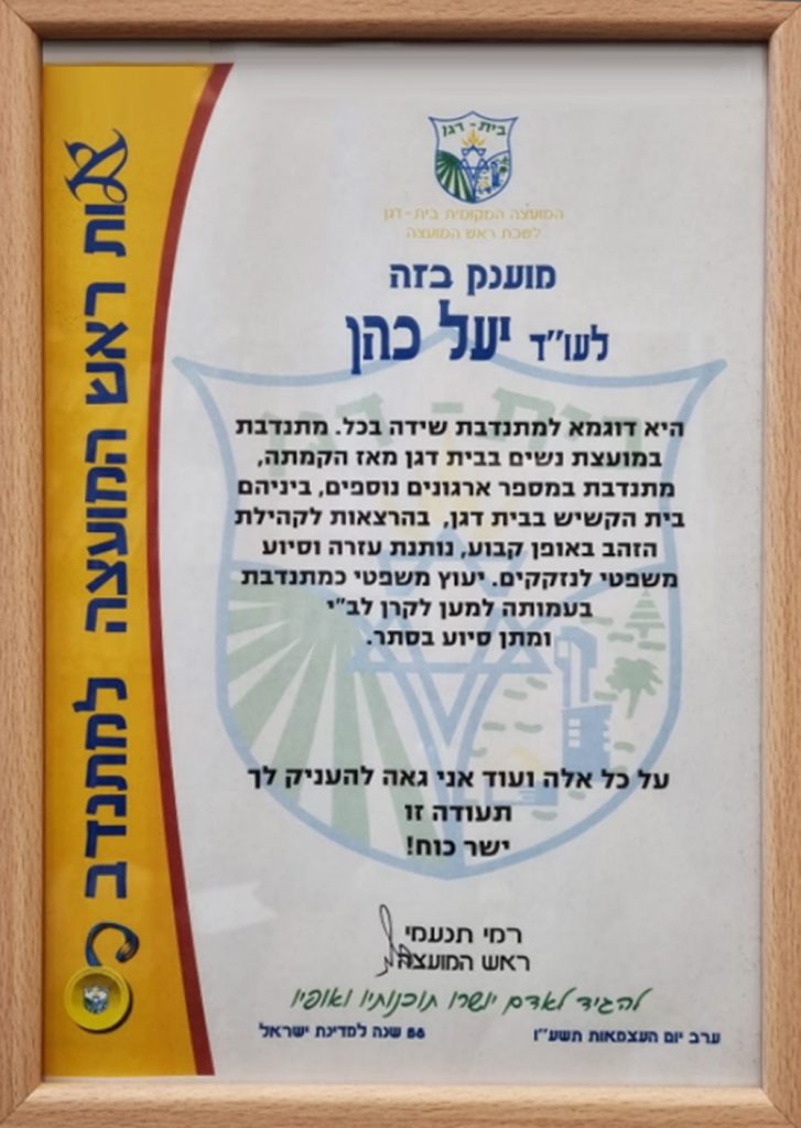 תעודות הוקרה לעורך דין בית דגן